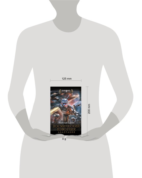 Космический извозчик. Адаптация