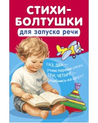 Стихи-болтушки для запуска речи