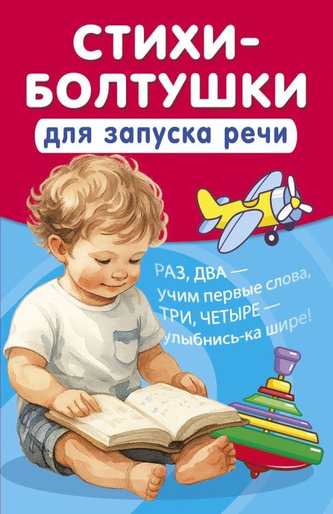 Развивающие книжки-малышки Стихи-болтушки для запуска речи