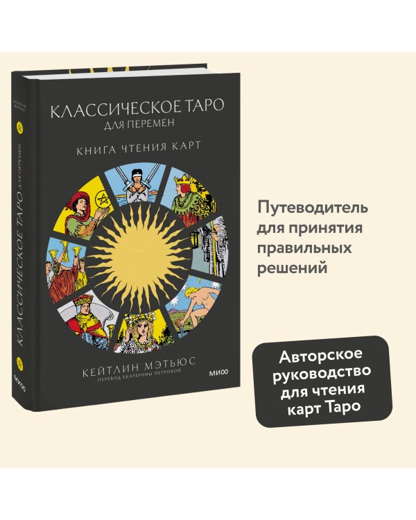 Классическое таро для перемен: книга чтения карт