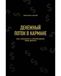 Денежный поток в кармане. Как сохранять и приумножать свои деньги