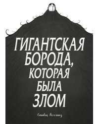 Гигантская борода, которая была злом