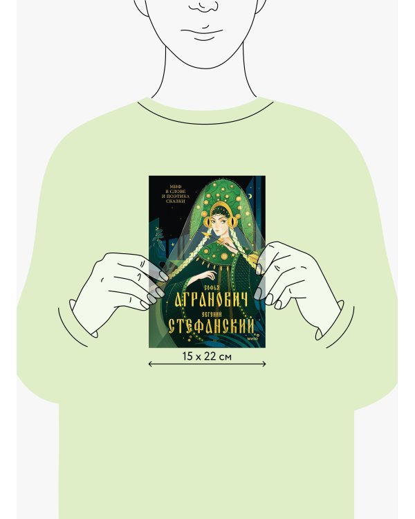 Миф в слове и поэтика сказки. Мифология, язык и фольклор как древнейшие матрицы культуры