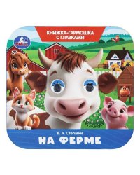 На ферме. Степанов В. А. Книжка-гармошка с глазками. 135х130 мм.  8 стр. Умка в кор.100шт