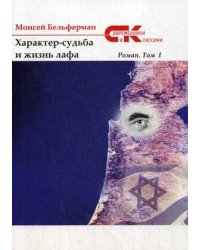 Характер-судьба и жизнь лафа: роман. Т. 1