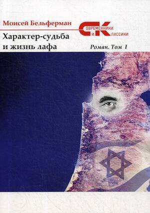 Характер-судьба и жизнь лафа: роман. Т. 1