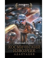 Космический извозчик. Адаптация
