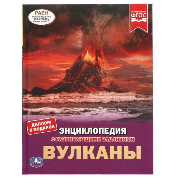 Обложка книги «Вулканы.ЭНЦИКЛОПЕДИЯ А4 С РАЗВИВАЮЩИМИ ЗАДАНИЯМИ. 197х255мм, 48 стр.мелов. бумага. Умка в кор.15шт», ISBN 9785506061564