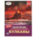 Обложка книги «Вулканы.ЭНЦИКЛОПЕДИЯ А4 С РАЗВИВАЮЩИМИ ЗАДАНИЯМИ. 197х255мм, 48 стр.мелов. бумага. Умка в кор.15шт», ISBN 9785506061564