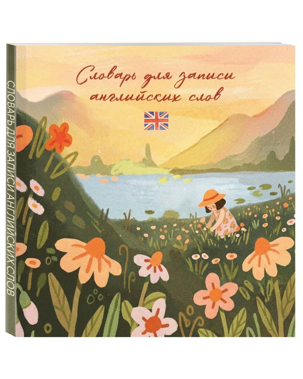Словарь для записи английских слов (15х15 см) (Цветочное поле)
