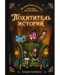 Похититель историй (выпуск 1)
