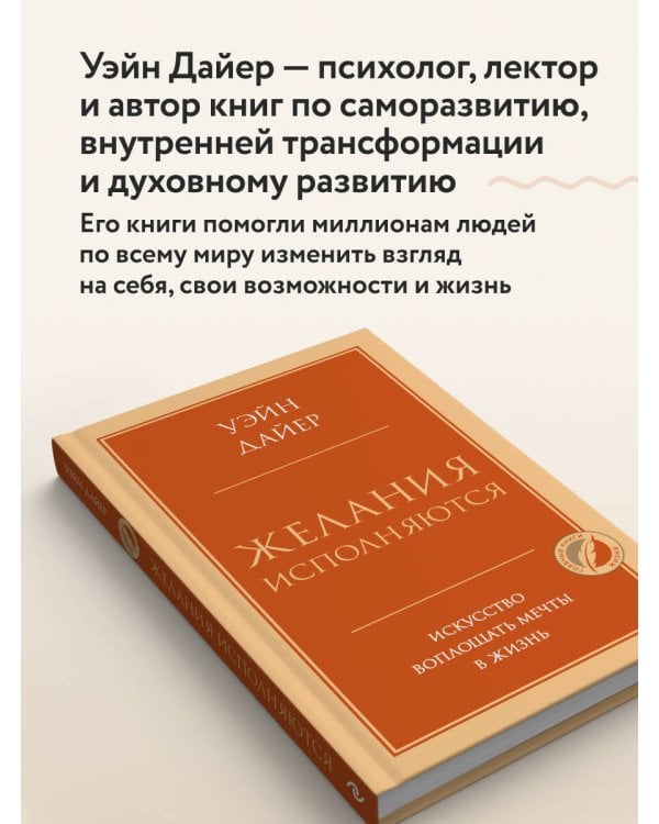 Дополнительное изображение книги «Желания исполняются. Искусство воплощать мечты в жизнь»