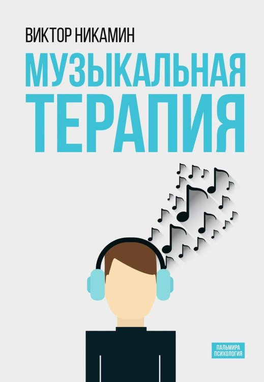 Пальмира - психология Музыкальная терапия