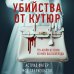 Убийства от кутюр. Тру-крайм истории из мира высокой моды (формат клатчбук)