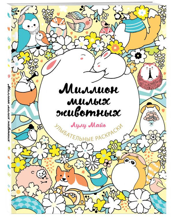 Миллион милых животных