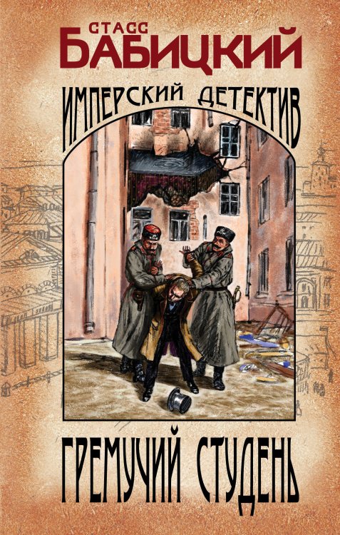 Изобличитель. Имперский детективъ Гремучий студень