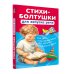 Развивающие книжки-малышки Стихи-болтушки для запуска речи