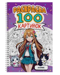РАСКРАСКА 100 КАРТИНОК. АНИМЕ