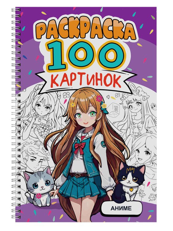 РАСКРАСКА 100 КАРТИНОК. АНИМЕ