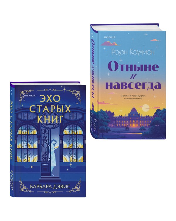 Комплект из 2-х книг (Эхо старых книг + Отныне и навсегда)