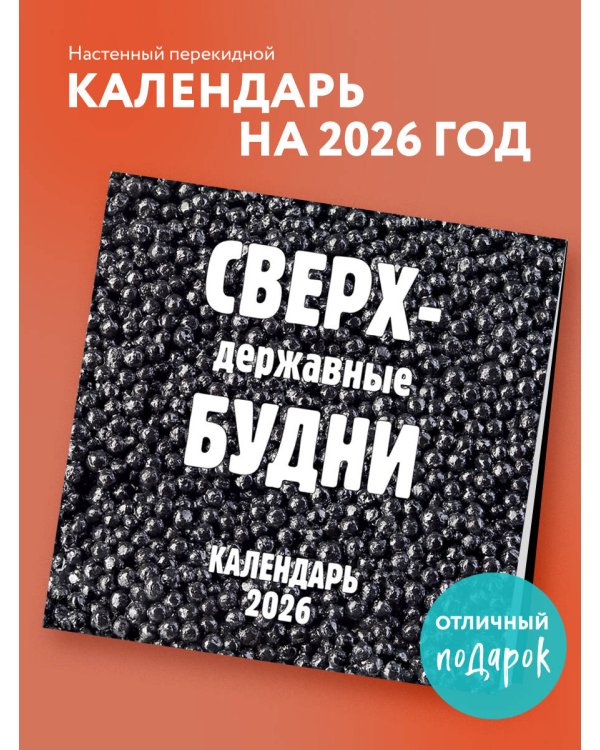 Сверхдержавные будни. Календарь настенный на 2026 год (300х300 мм)