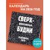 Сверхдержавные будни. Календарь настенный на 2026 год (300х300 мм)