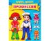 ОДЕНЬ КУКЛУ. ПРОФЕССИИ (Арт. А-7382) формат А4, 7 л., обл. картон, в пакете