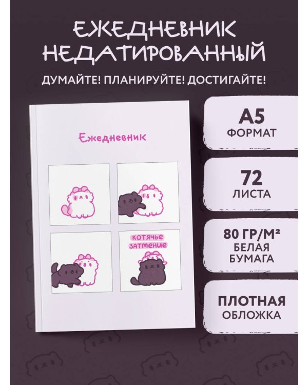 Панкейки. Котячье затмение. Ежедневник недатированный (А5, 72 л.)