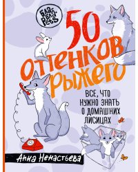 50 оттенков рыжего. Все, что нужно знать о домашних лисицах