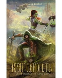 Враг Самогеты