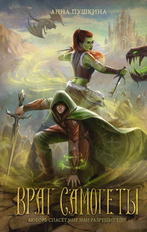 Звезды молодежного фэнтези Враг Самогеты
