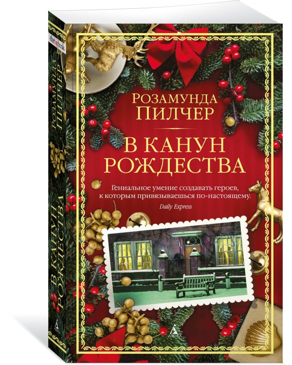 В канун Рождества