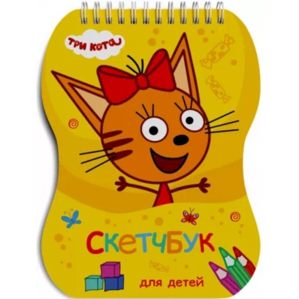 MyArt. СКЕТЧБУК для детей. КАРАМЕЛЬКА (Три кота)