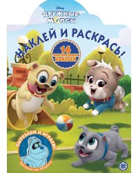 Дружные Мопсы. НР 2035. Наклей и раскрась