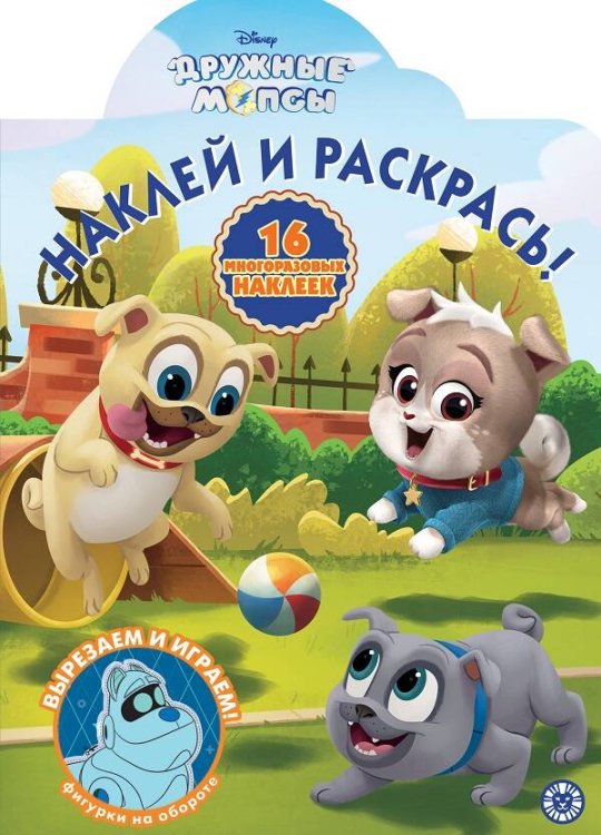 Дружные Мопсы. НР 2035. Наклей и раскрась