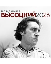 Владимир Высоцкий. Календарь настенный на 2026 год