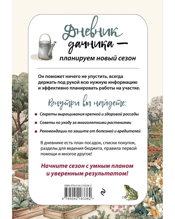 Дневник дачника (на навивке)