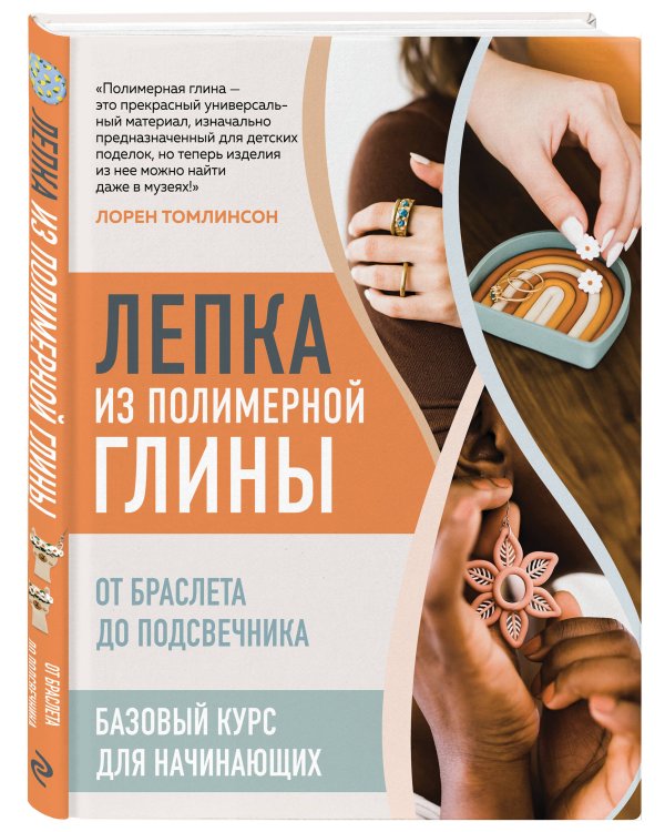 Лепка из полимерной глины. От браслета до подсвечника. Базовый курс для начинающих