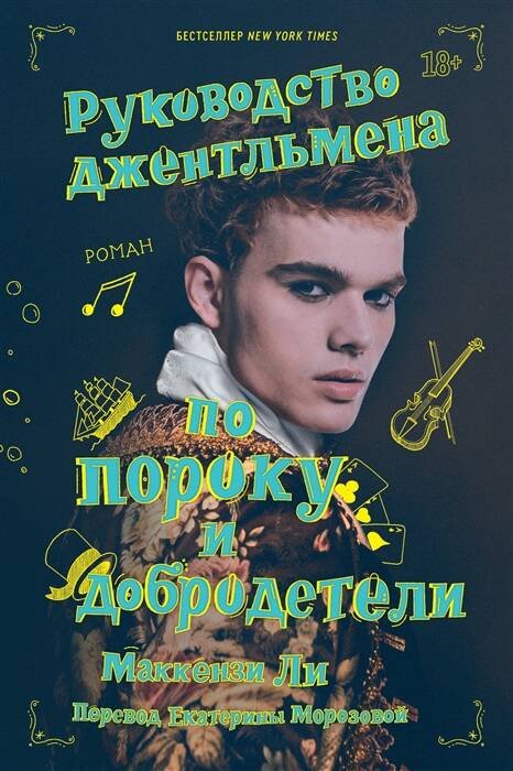 Rebel Руководство джентльмена по пороку и добродетели