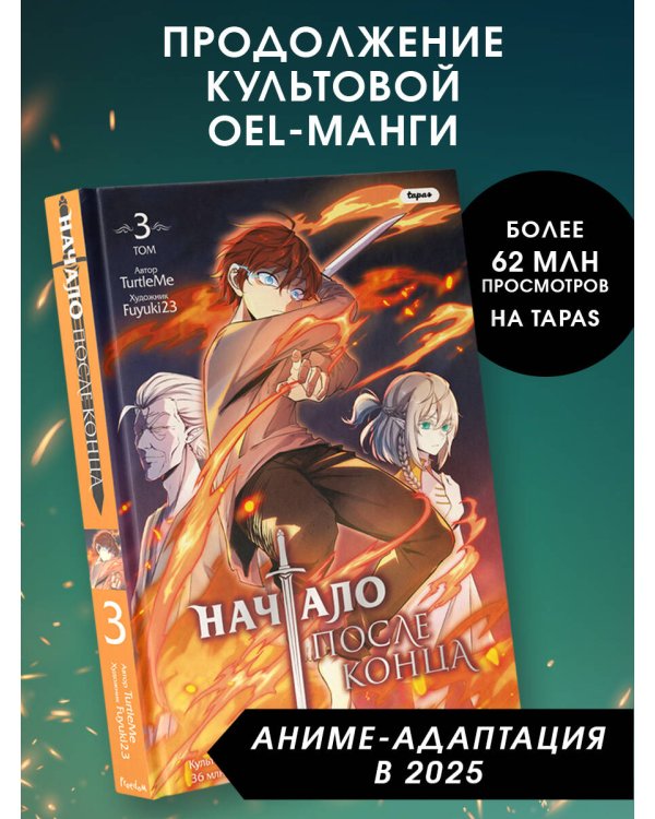 Начало после конца. Том 3