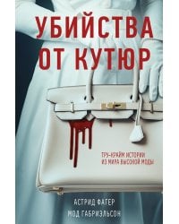 Убийства от кутюр. Тру-крайм истории из мира высокой моды (формат клатчбук)