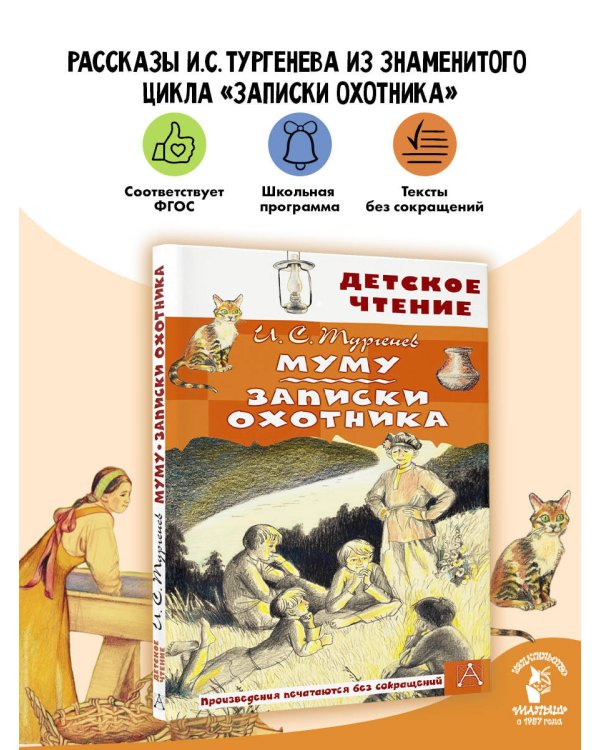 Муму. Записки охотника