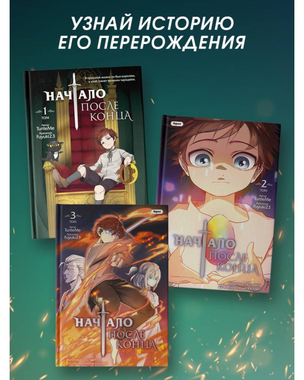 Начало после конца. Том 3