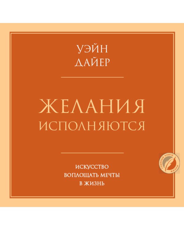 Желания исполняются. Искусство воплощать мечты в жизнь