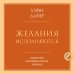 Желания исполняются. Искусство воплощать мечты в жизнь