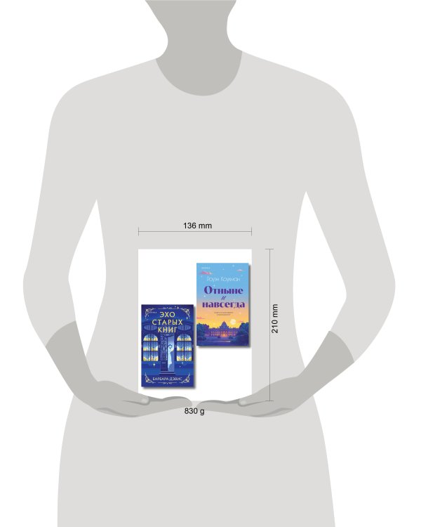 Комплект из 2-х книг (Эхо старых книг + Отныне и навсегда)