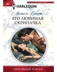 Его любимая скрипачка