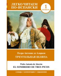 Треугольная шляпа. Уровень 1 = El sombrero de tres picos