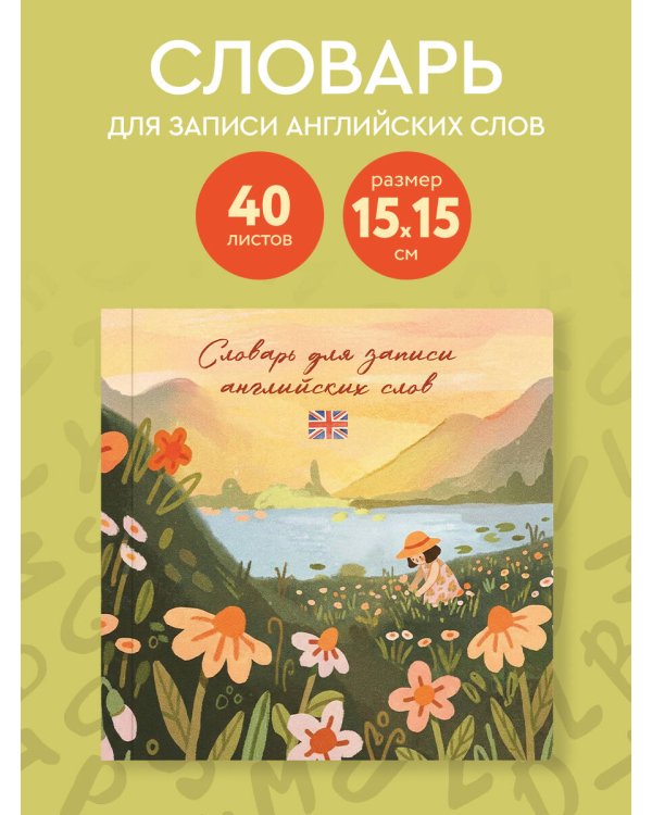 Словарь для записи английских слов (15х15 см) (Цветочное поле)
