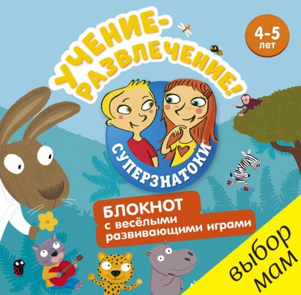 Обложка книги «Суперзнатоки. Учение-развлечение. Блокнот с весёлыми развивающими играми. 4-5 лет», ISBN 9785906882110
